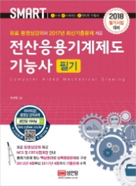 전산응용기계제도기능사 필기 (2018 필기시험대비)